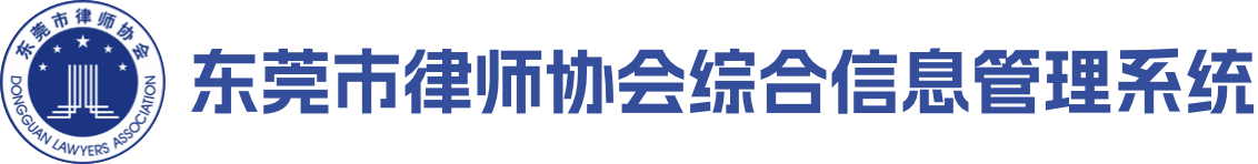 东莞市律师协会